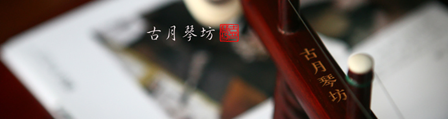 二胡制作大师万其兴官方直销网- 古月琴坊|紫檀二胡